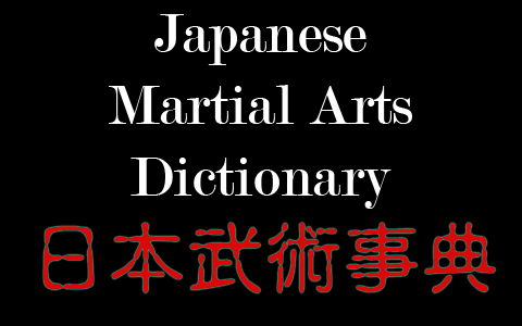 Japanese Martial Arts Dictionary - CLICK TO ENTER